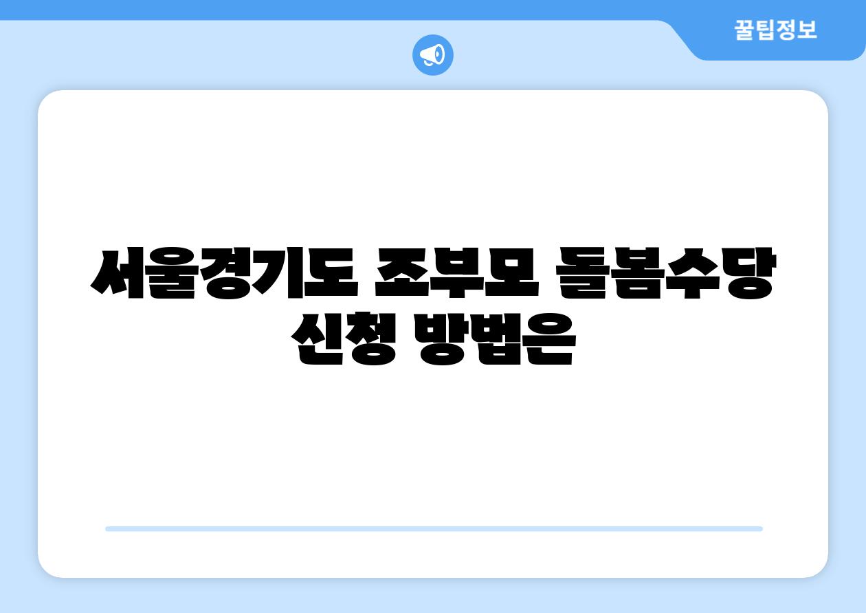 서울경기도 조부모 돌봄수당 신청 방법은