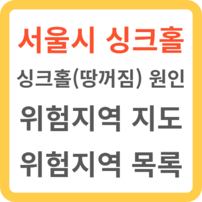 서울시 싱크홀(땅꺼짐) 위험지역 지도