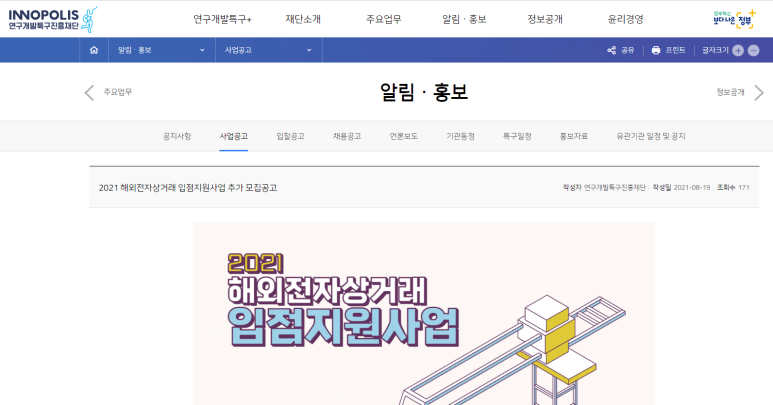  [과학기술정보통신부] 2021년 과학벨트 해외 전자상거래 입점사업 참여기업 추가 모집 공고(과학벨트 기능지구 소재 기업 대상)