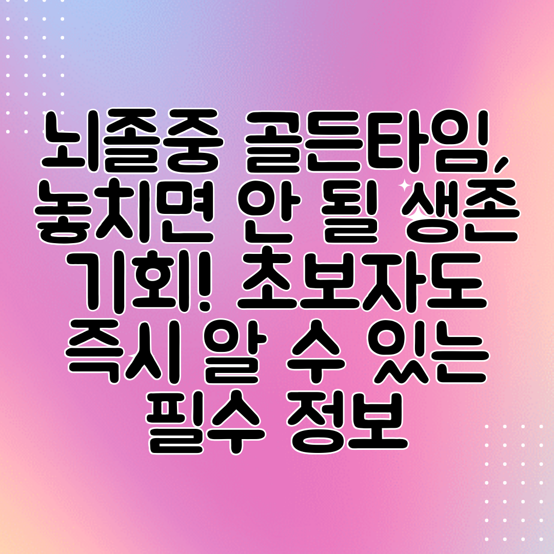 뇌졸중 골든타임, 놓치면 안 될 생존 기회! 초보자도 즉시 알 수 있는 필수 정보