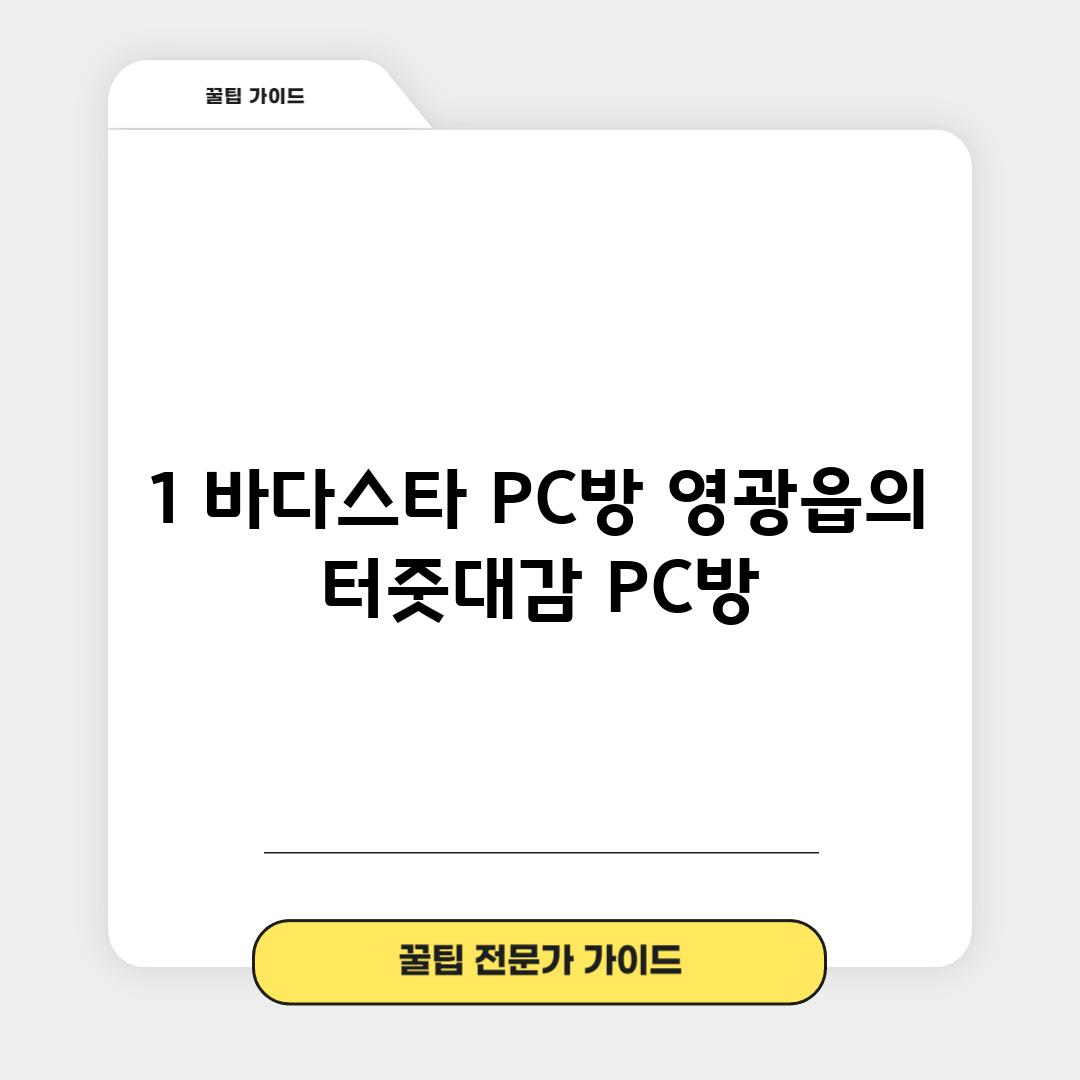 1. 바다스타 PC방: 영광읍의 터줏대감 PC방