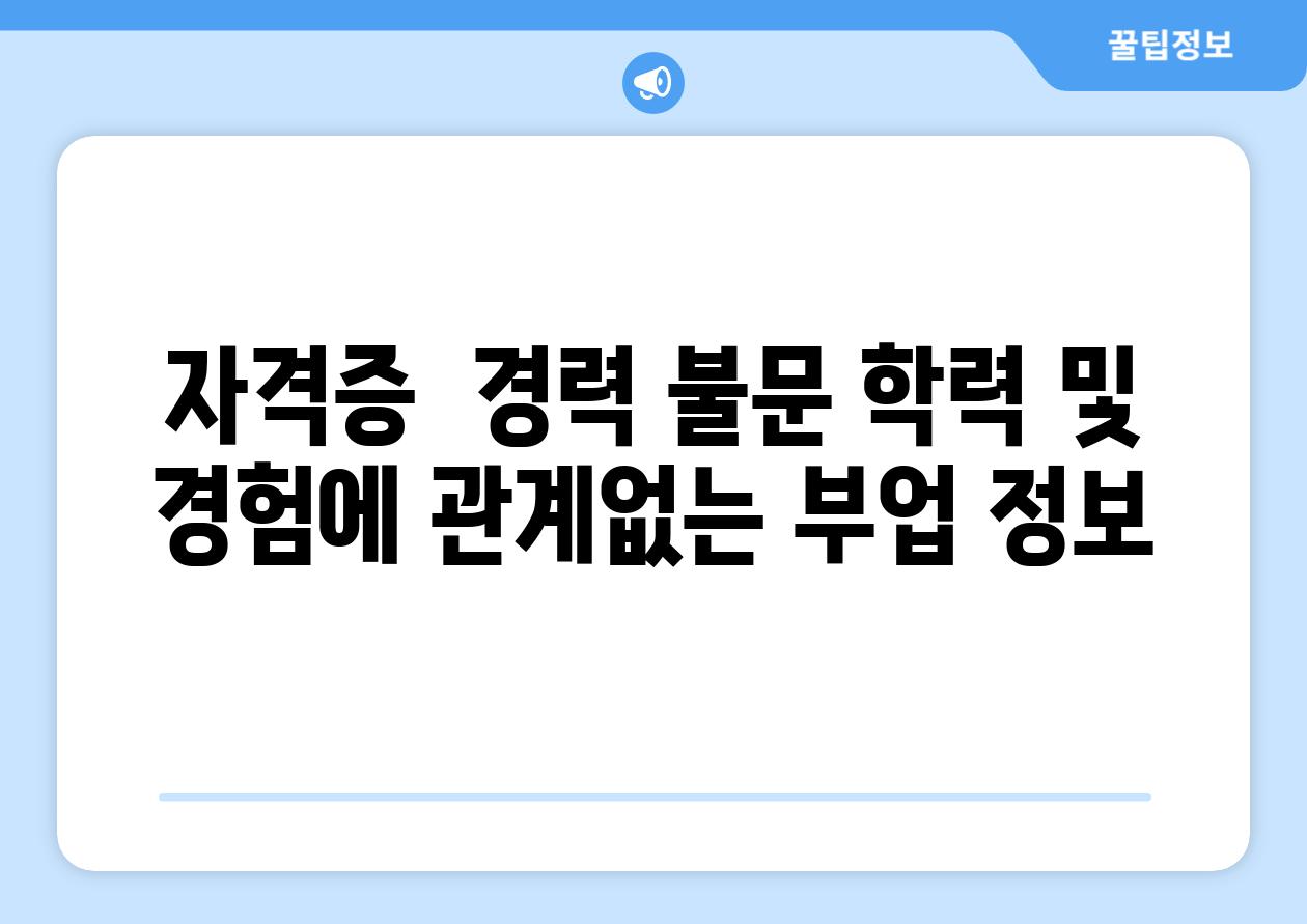 자격증  경력 불문 학력 및 경험에 관계없는 부업 정보