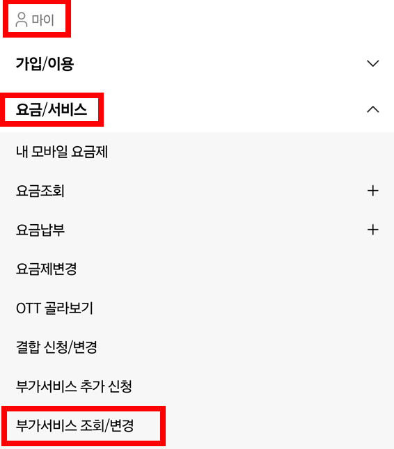 마이-요금-서비스-부가서비스-조회-변경