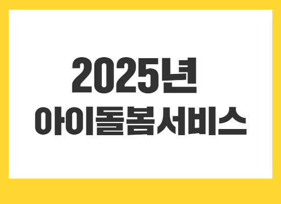 2025년-아이돌봄서비스