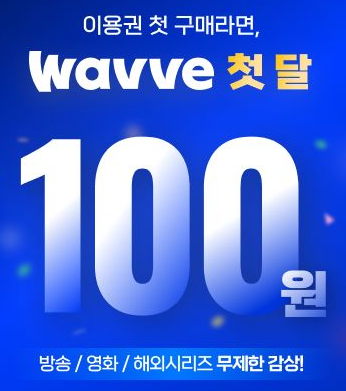 웨이브 첫 달 100원 프로모션