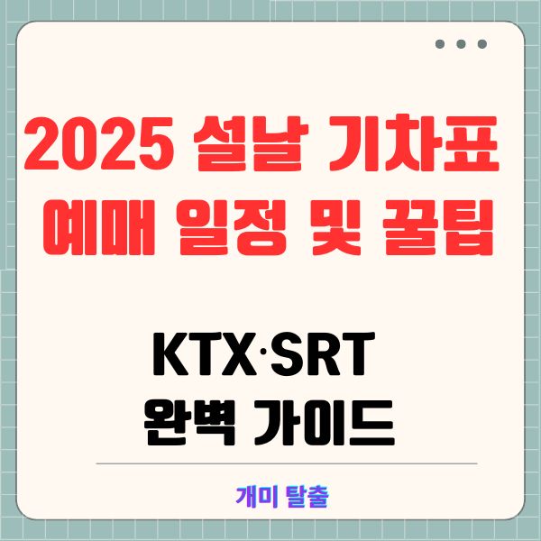 2025 설날 기차표 예매 일정 및 꿀팁: KTX·SRT 완벽 가이드