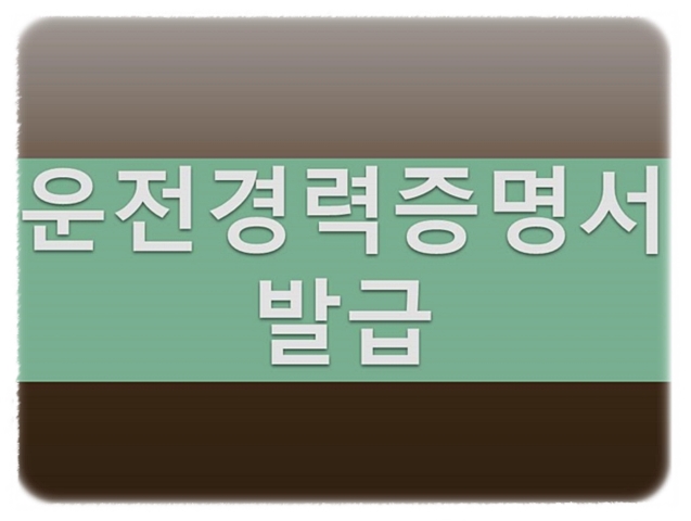  운전경력증명서 발급은 어떻게 어디서?