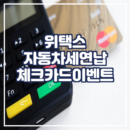  위택스 자동차세 연납 체크 카드 이벤트