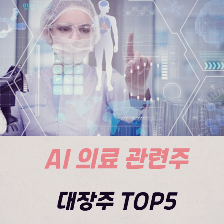 AI 관련주 의료 대장주 TOP5