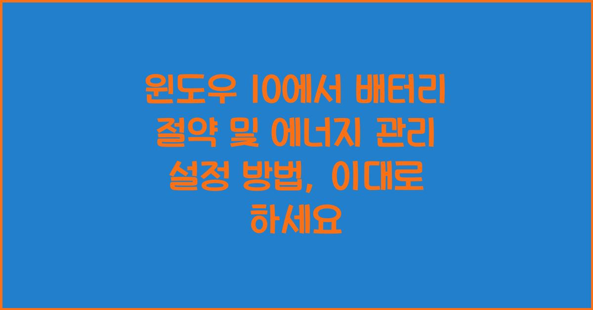 윈도우 10에서 배터리 절약 및 에너지 관리 설정 방법