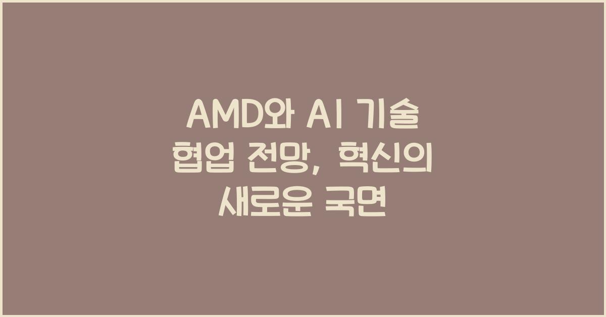 AMD와 AI 기술 협업 전망