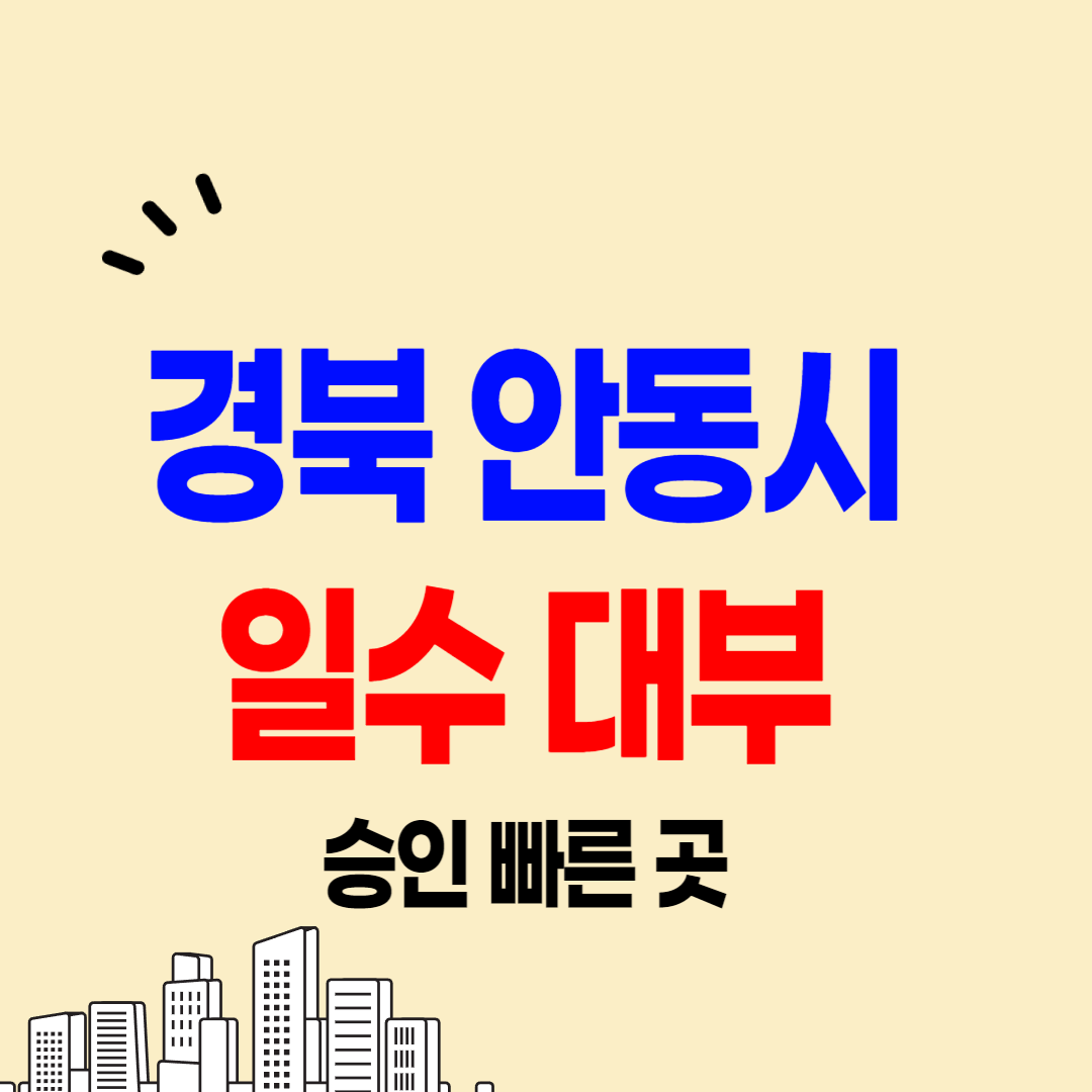 안동 일수 가능한 곳 당일대출 급전 사채 빠른 곳