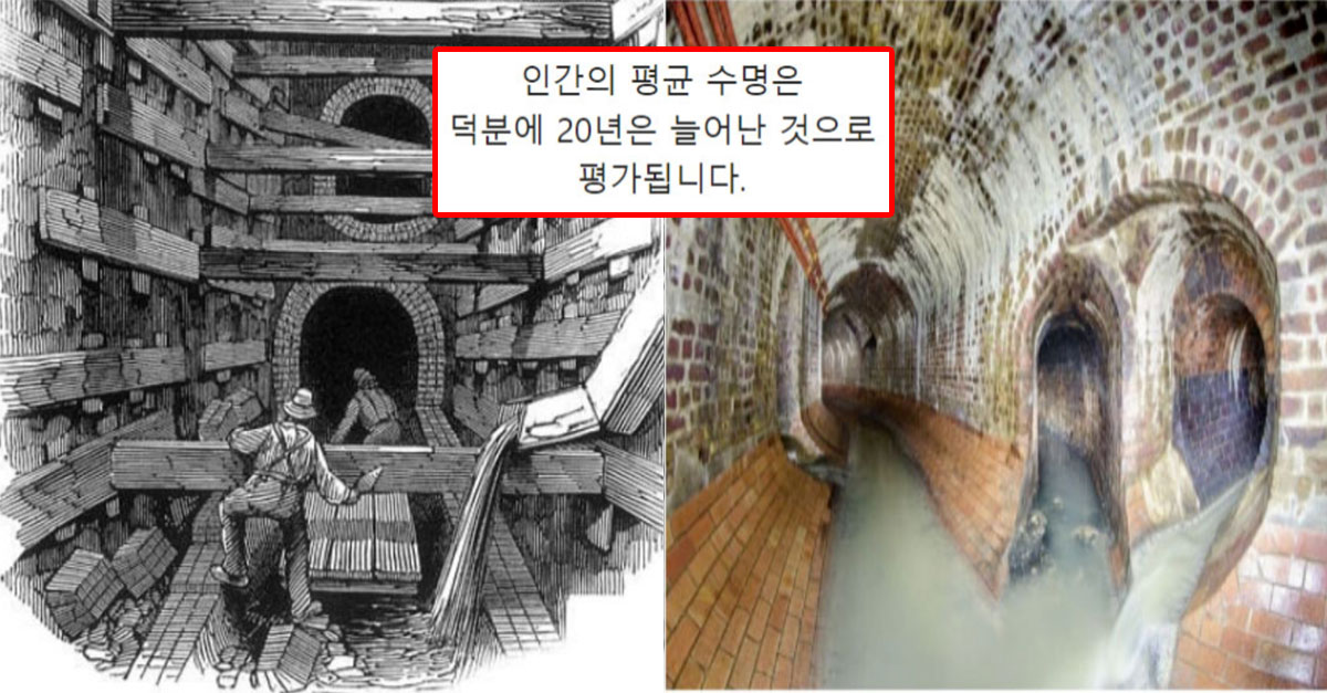  1800년대 영국 런던에서 시작된 하수도 시스템