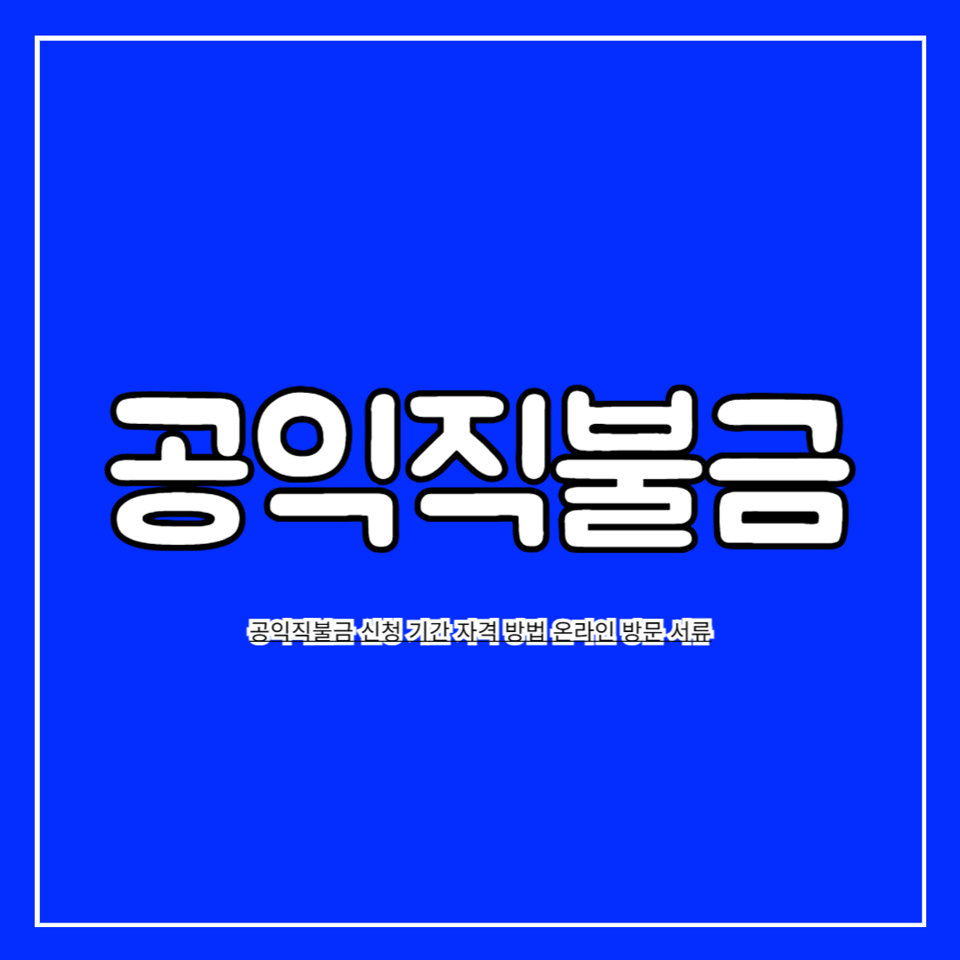 공익직불금_신청_기간_자격_방법_온라인_방문_서류