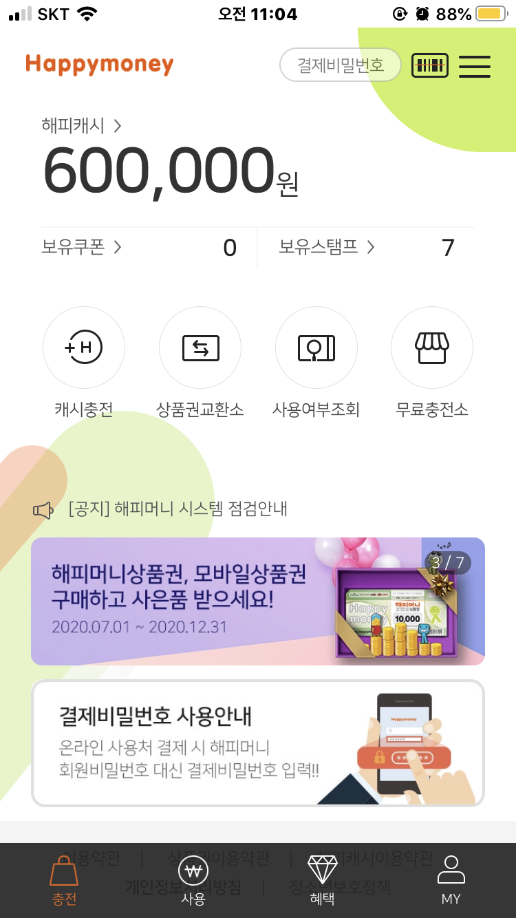  1원만 쓰고 해피머니 환불하는 방법 상테크 페이코 환불