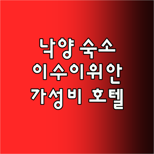 낙양 숙소 추천! 이수이위안 호텔..