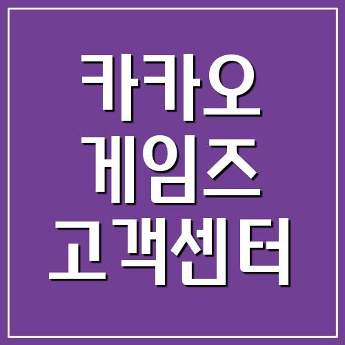 카카오게임즈 고객센터 전화번호