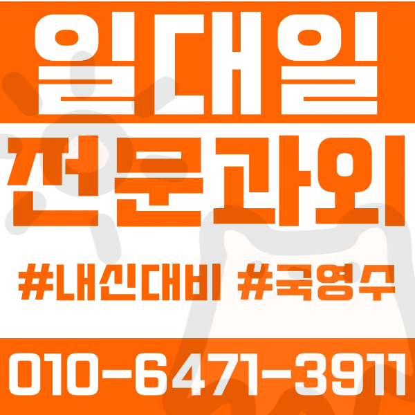  ️의정부과외 신곡동과외 영어과외 수학과외 국어과외 국영수과외 초등과외 천보초 중등과외 효자중 천보중 고등과외 효자고 여름방학특강 2학기대비
