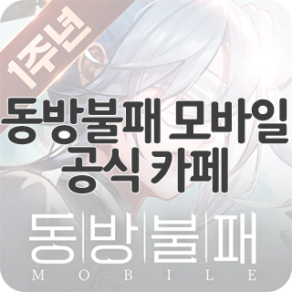  동방불패 모바일 공식 카페 찾아가기