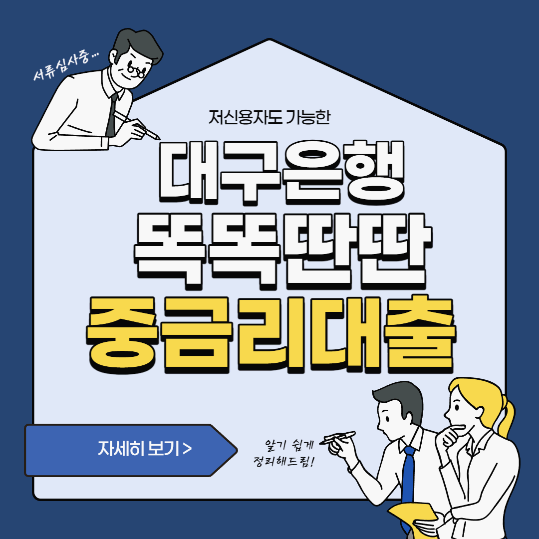  저신용자도 가능한 대구은행 똑똑딴딴 중금리대출 조건 및 한도 후기까지 총정리