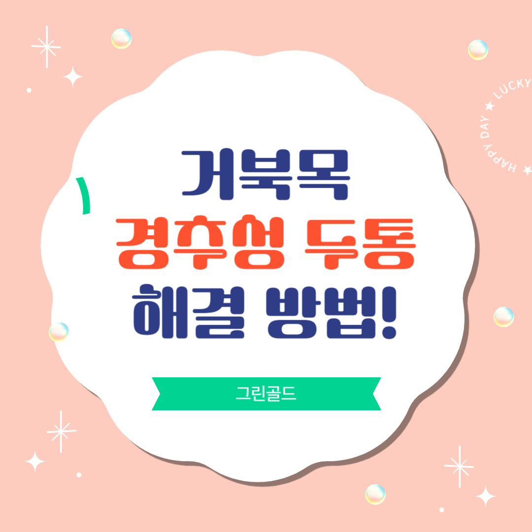 거북목-경추성두통-해결방법-소개-이미지