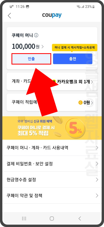  쿠팡 쿠페이머니 인출 방법 알아보기