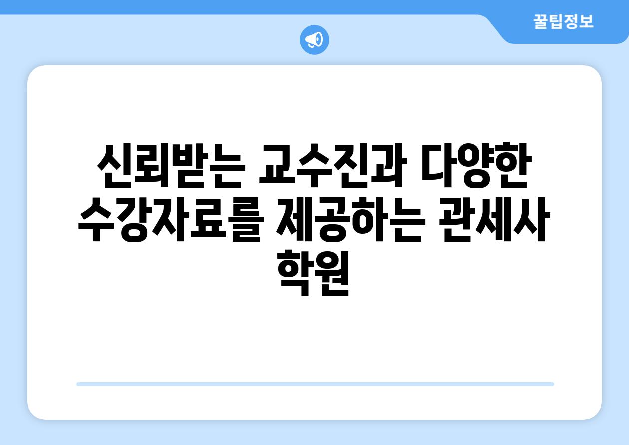 신뢰받는 교수진과 다양한 수강자료를 제공하는 관세사 학원