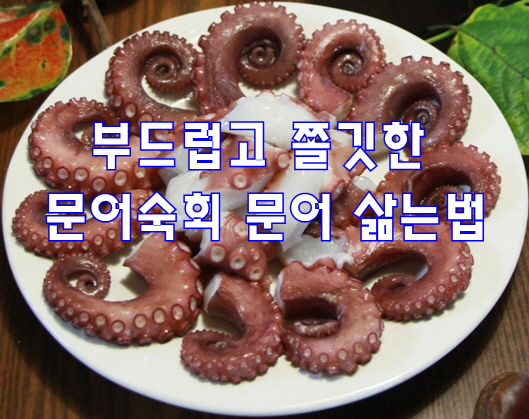  부드럽고 쫄깃한 문어 삶는법