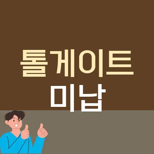 톨게이트 미납