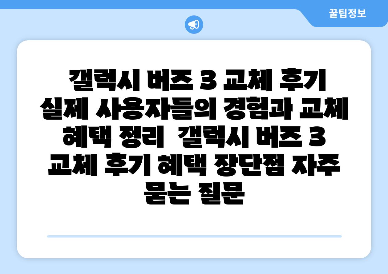 갤럭시 버즈 3 교체 후기 실제 사용자들의 경험과 교체 혜택 정리 갤럭시 버즈 3 교체 후기 혜택 장단점 자주 묻는 질문
