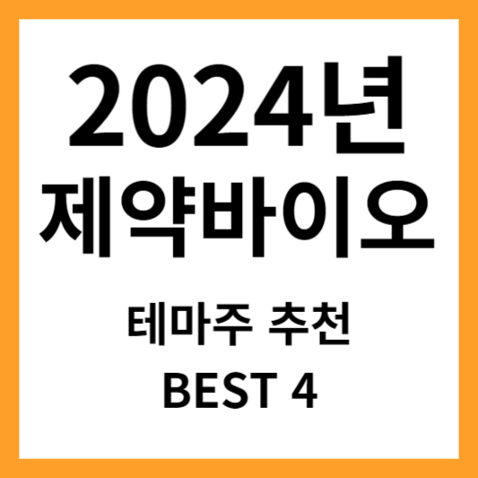바이오 관련주 제약바이오 대장주 테마주 추천 BEST4