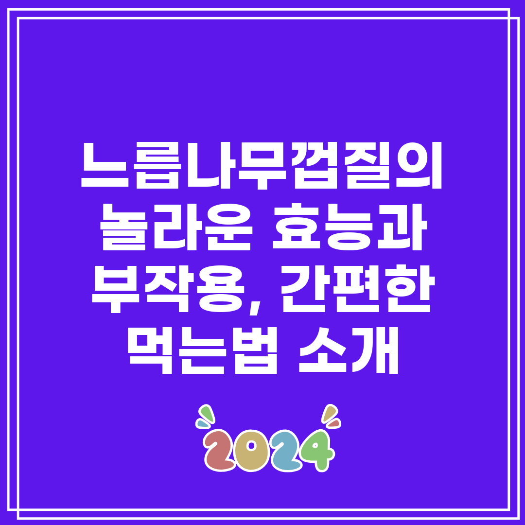 느릅나무껍질의 놀라운 효능과 부작용, 간편한 먹는법 소