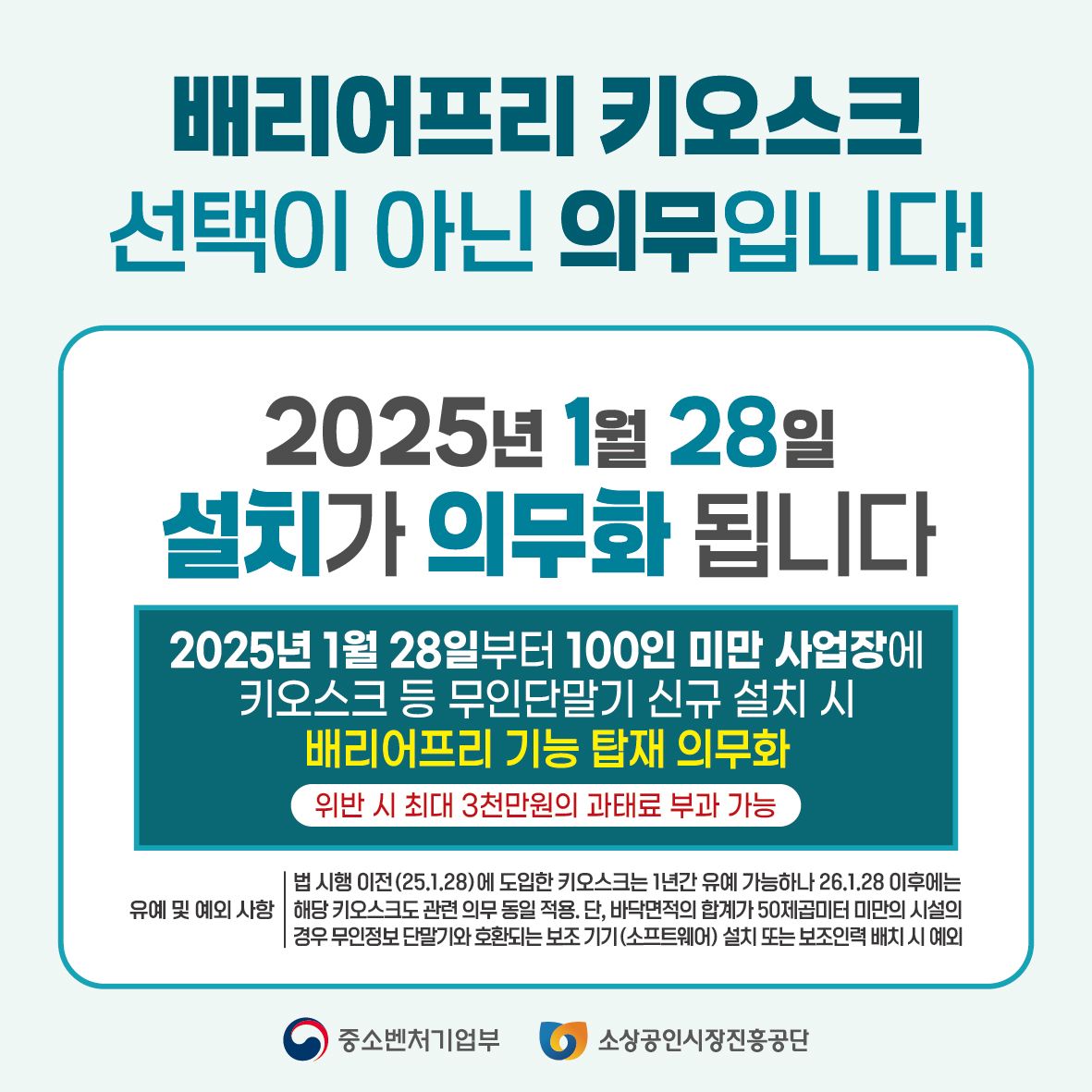 배리어프리 키오스크 도입 의무화 안내