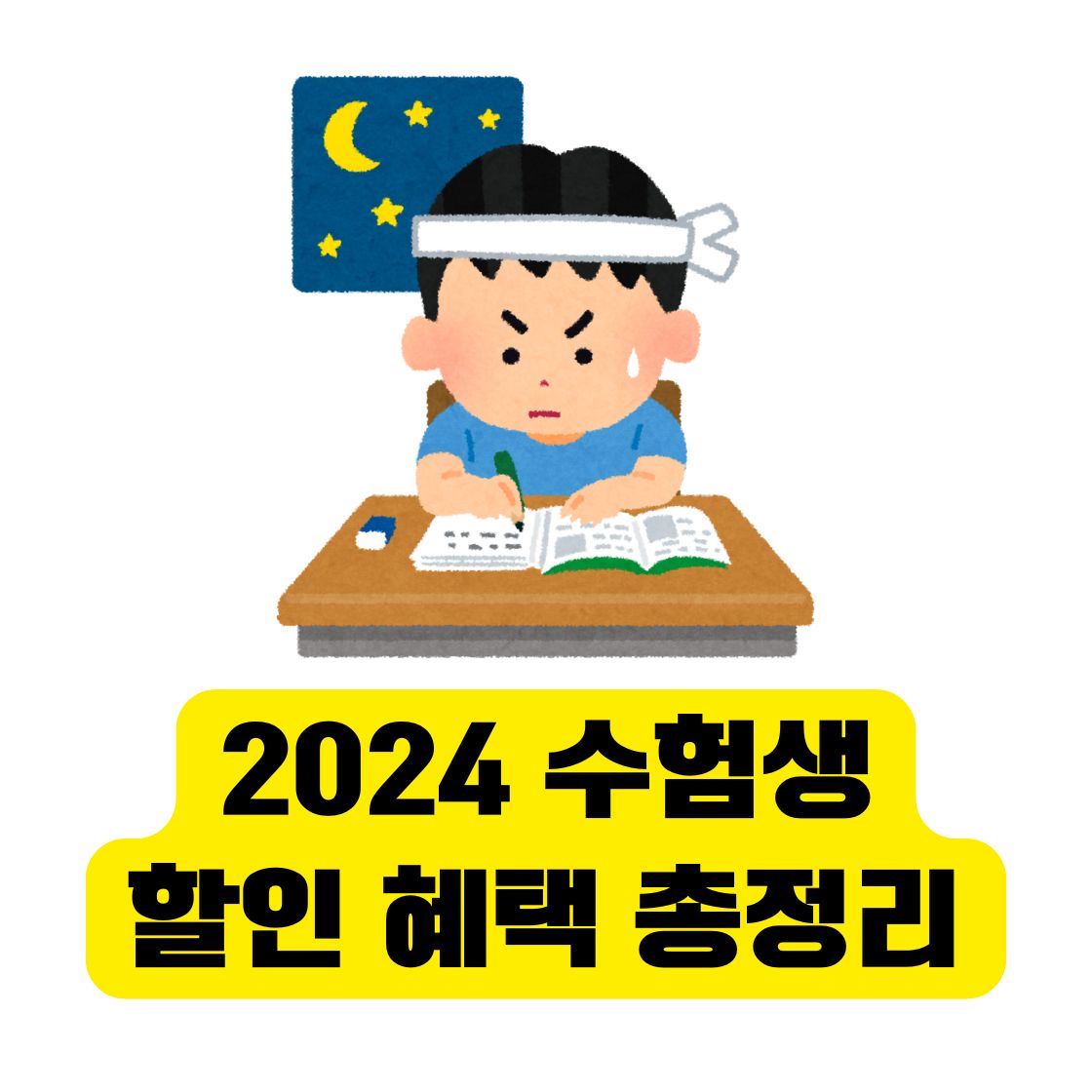 2024 수험생 할인 혜택 총정리