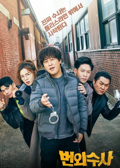  번외수사 몇부작
