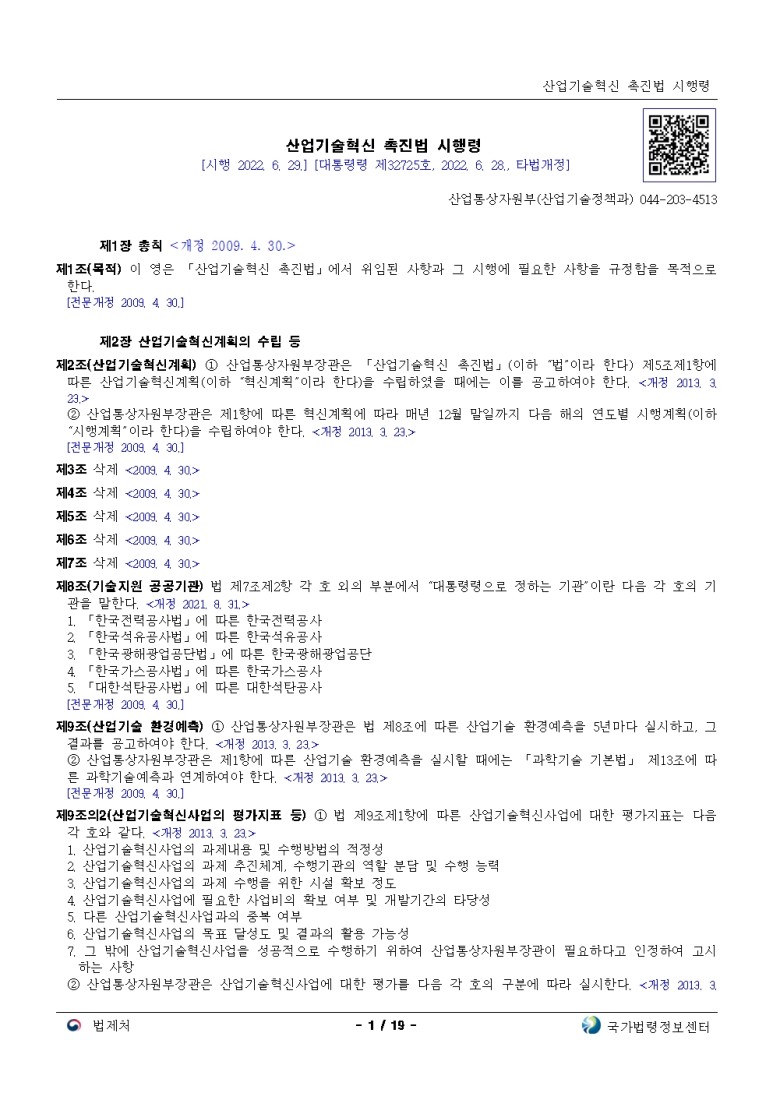  산업기술혁신 촉진법 시행령[시행 2022. 6. 29.]
