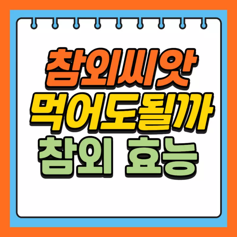 참외의효능_참외씨는먹어도되나요_001