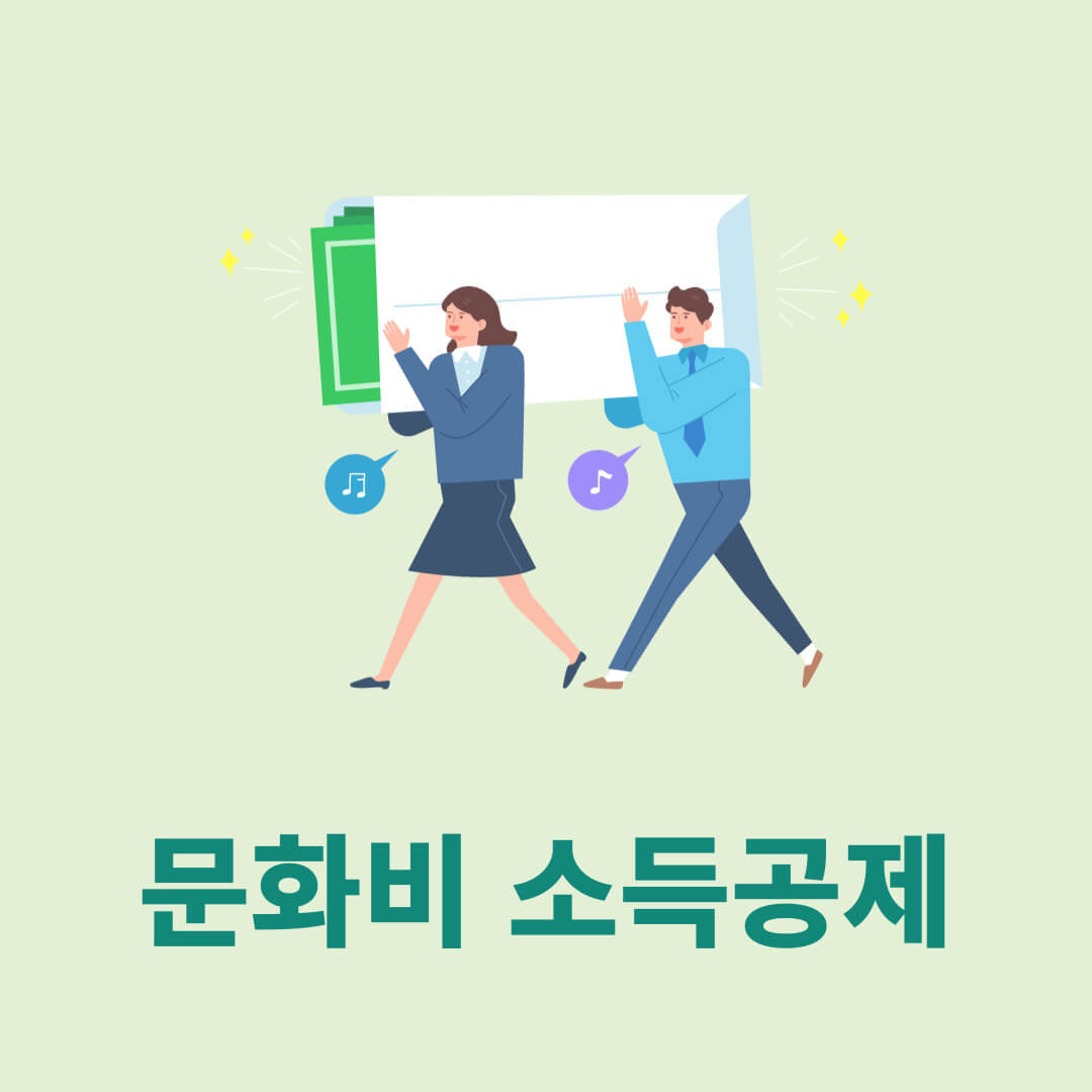 문화비소득공제