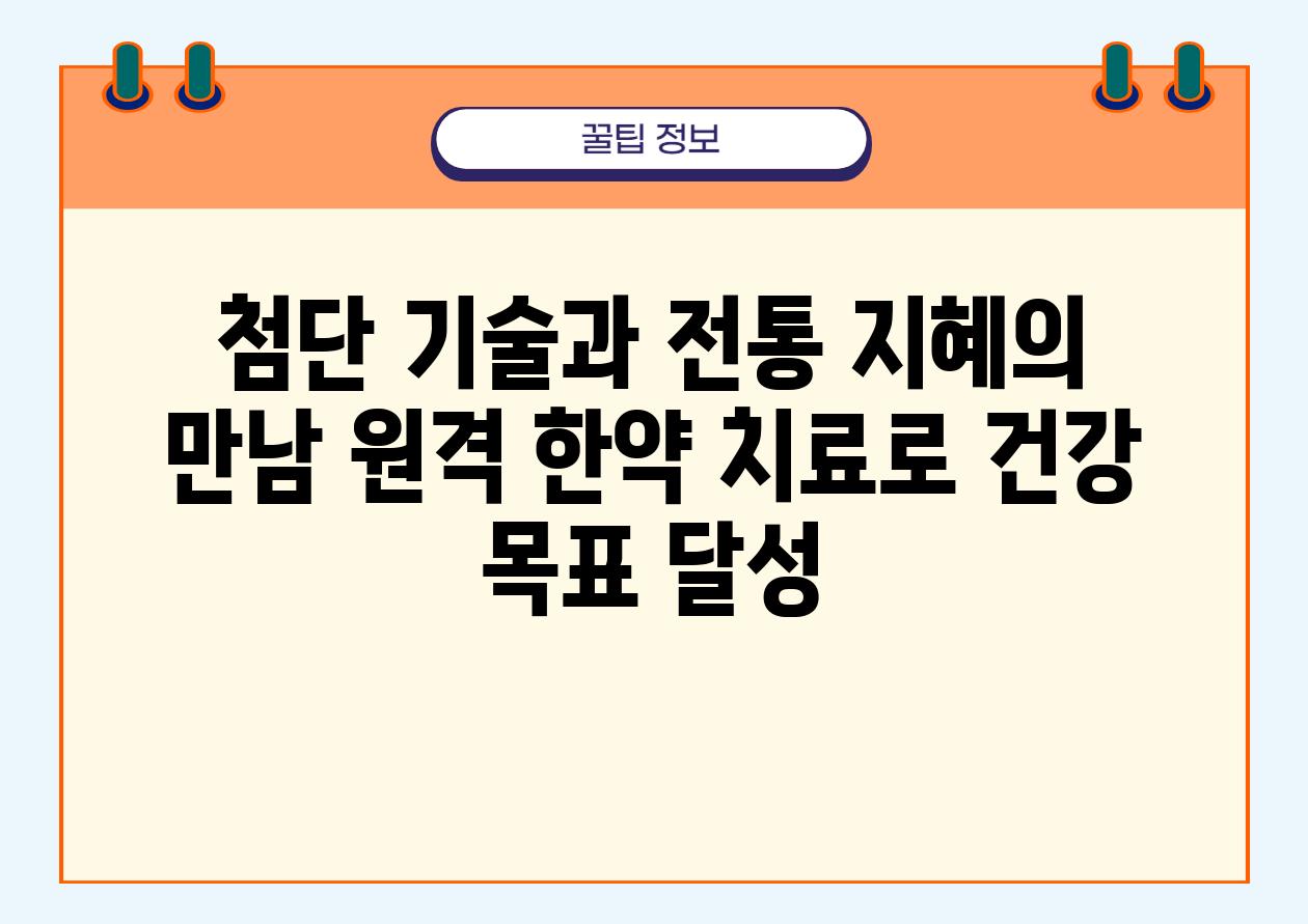 첨단 기술과 전통 지혜의 만남 원격 한약 치료로 건강 목표 달성