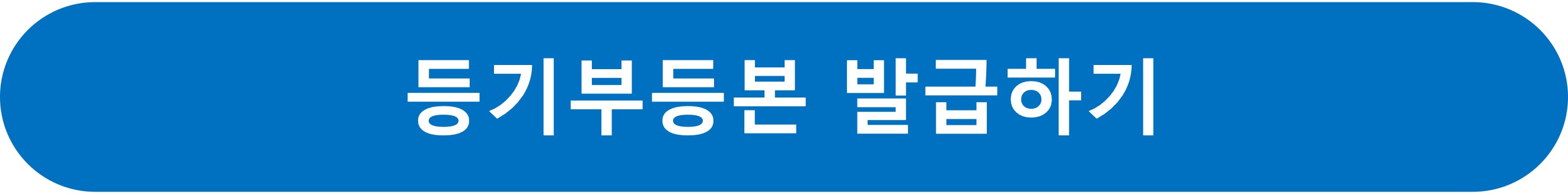 부동산등기부등본발급하기