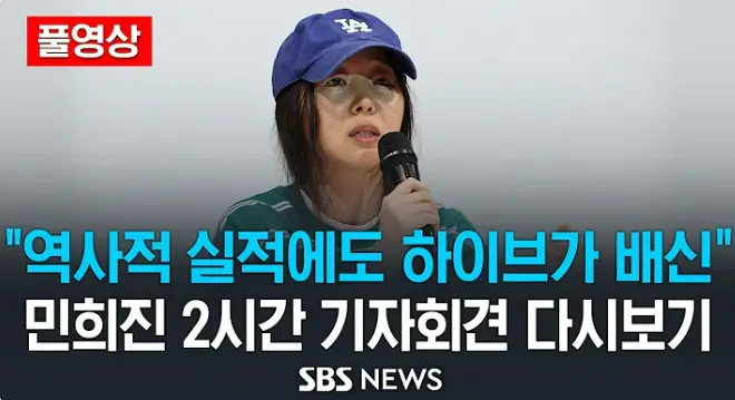 SBS 민희진 2시간 기자회견 다시보기링크