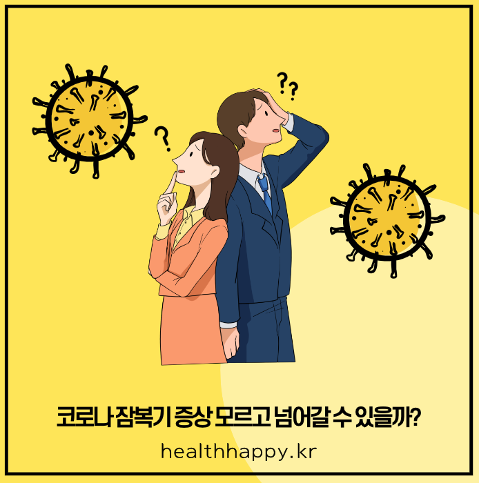 코로나 잠복기 증상 모르고 넘어갈 수 있을까?