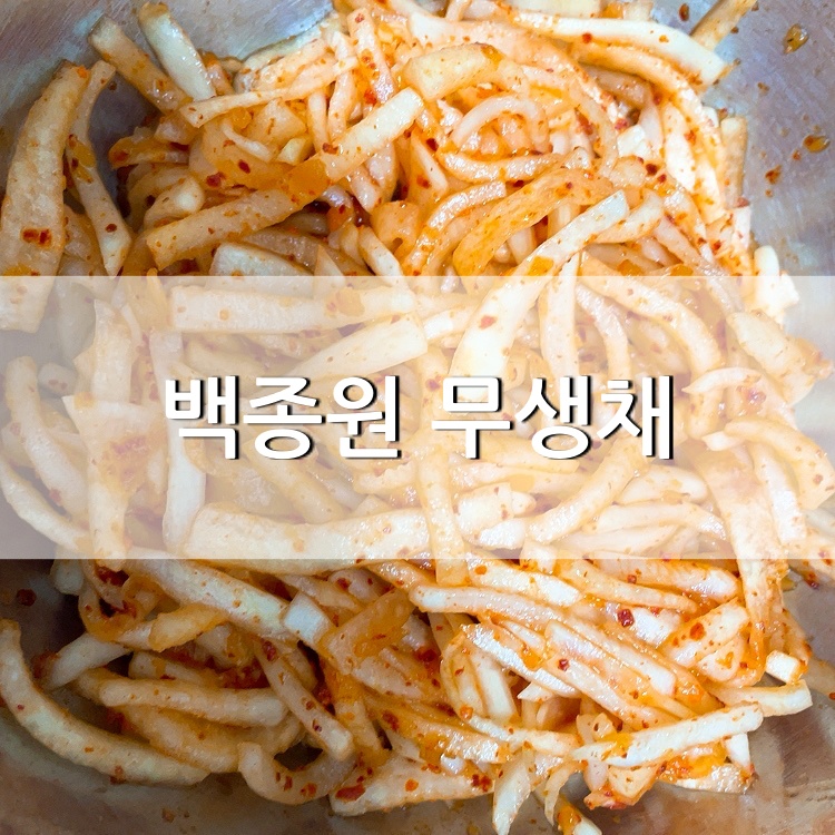 백종원 무생채 만들기 백종원 무생채 만들기