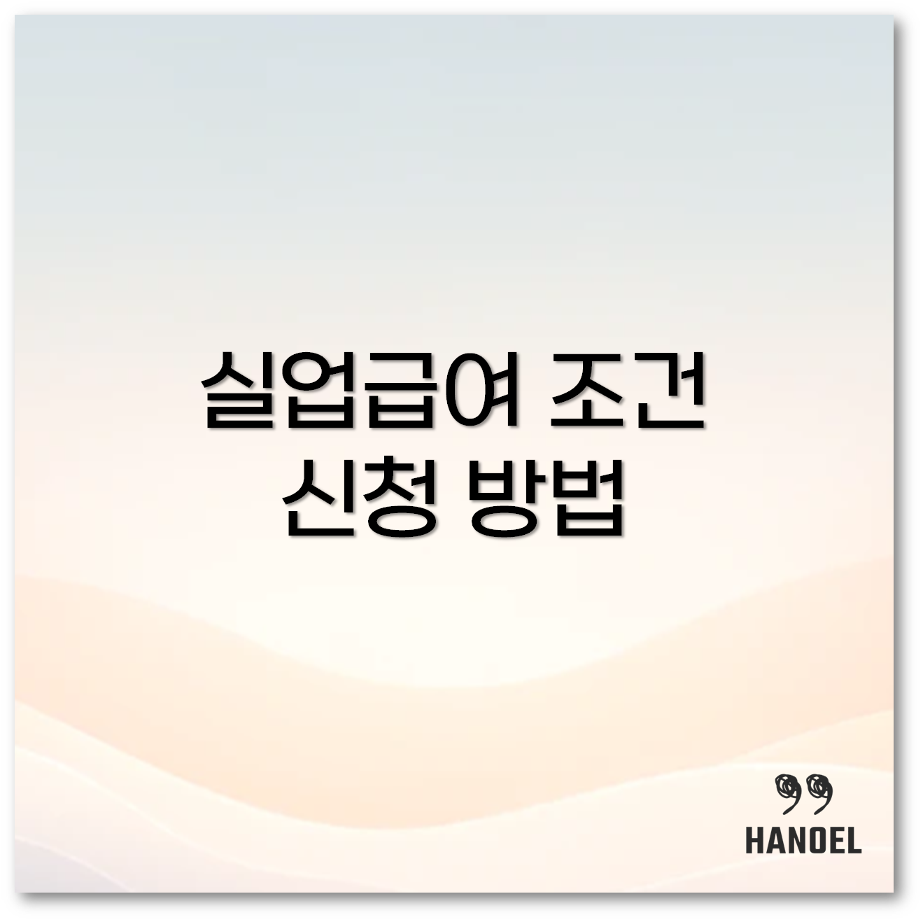 실업급여 조건