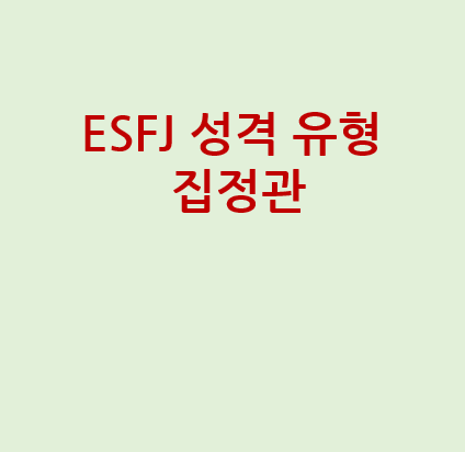  MBTI에서 집정관이라는 별명이 있는 ESFJ가 무엇?