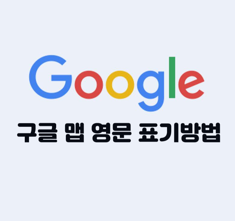구글 지도 영문 표기 방법 :: 일상다반사 구글 지도 영문 표기 방법 :: 일상다반사