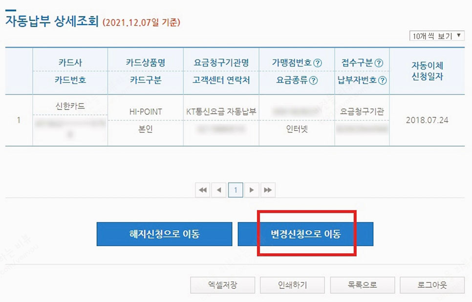 방법! (ft KT 요금 납부) 카드 자동납부 변경하기 8