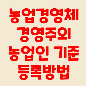 농업경영체 경영주외 농업인 등록 기준 등록방법