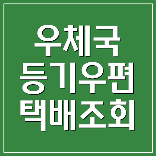 우체국 등기 우편 및 택배