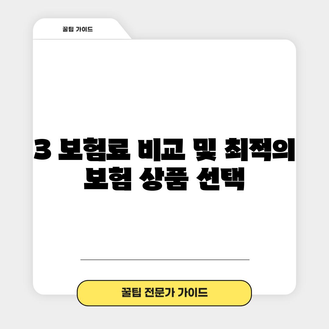 3. 보험료 비교 및 최적의 보험 상품 선택